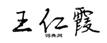曾庆福王仁霞行书个性签名怎么写