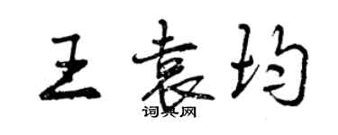 曾庆福王袁均行书个性签名怎么写
