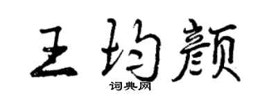 曾庆福王均颜行书个性签名怎么写