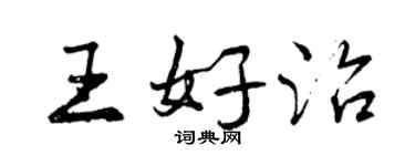 曾庆福王好治行书个性签名怎么写