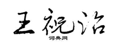曾庆福王祝治行书个性签名怎么写