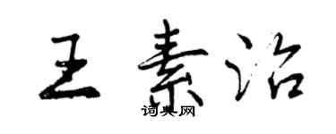 曾庆福王素治行书个性签名怎么写
