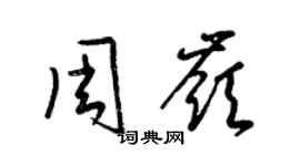 梁锦英周岭草书个性签名怎么写