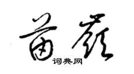 梁锦英苗岭草书个性签名怎么写