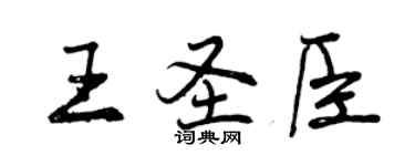 曾庆福王圣臣行书个性签名怎么写