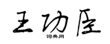 曾庆福王功臣行书个性签名怎么写