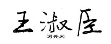 曾庆福王淑臣行书个性签名怎么写