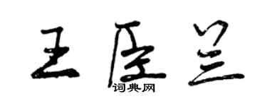 曾庆福王臣兰行书个性签名怎么写