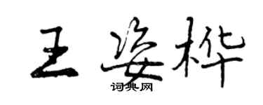 曾庆福王姿桦行书个性签名怎么写