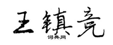 曾庆福王镇竞行书个性签名怎么写