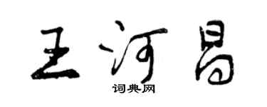 曾庆福王河昌行书个性签名怎么写