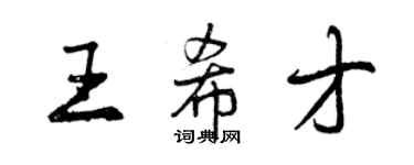 曾庆福王希才行书个性签名怎么写