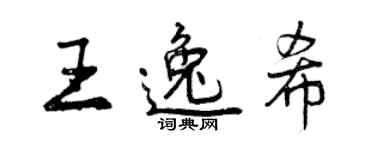 曾庆福王逸希行书个性签名怎么写