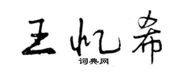 曾庆福王忆希行书个性签名怎么写