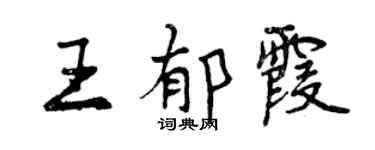 曾庆福王郁霞行书个性签名怎么写