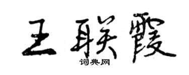 曾庆福王联霞行书个性签名怎么写