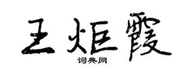 曾庆福王炬霞行书个性签名怎么写