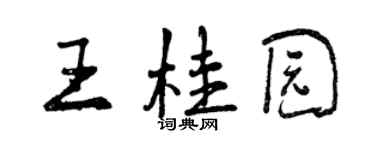 曾庆福王桂园行书个性签名怎么写