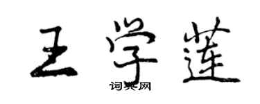 曾庆福王学莲行书个性签名怎么写