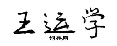 曾庆福王运学行书个性签名怎么写