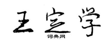 曾庆福王定学行书个性签名怎么写