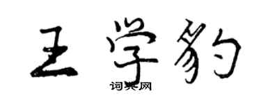 曾庆福王学豹行书个性签名怎么写