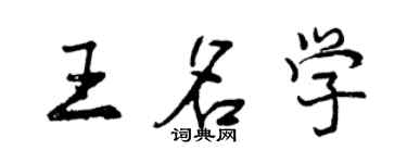 曾庆福王名学行书个性签名怎么写