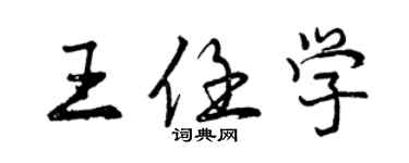 曾庆福王任学行书个性签名怎么写