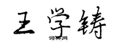 曾庆福王学铸行书个性签名怎么写