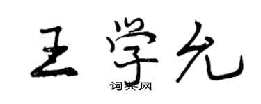 曾庆福王学允行书个性签名怎么写
