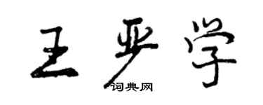 曾庆福王严学行书个性签名怎么写