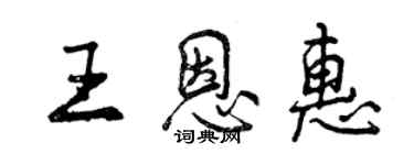 曾庆福王恩惠行书个性签名怎么写