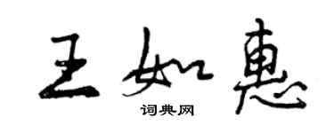 曾庆福王如惠行书个性签名怎么写