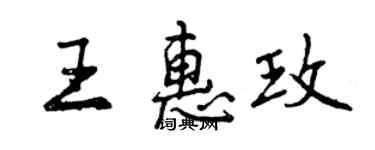 曾庆福王惠玫行书个性签名怎么写