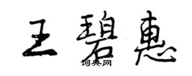 曾庆福王碧惠行书个性签名怎么写