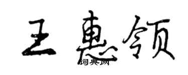 曾庆福王惠领行书个性签名怎么写