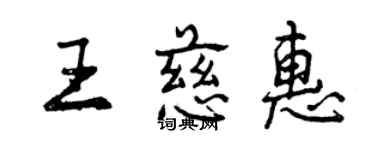 曾庆福王慈惠行书个性签名怎么写