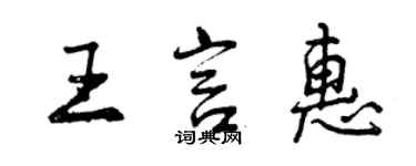 曾庆福王言惠行书个性签名怎么写
