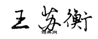 曾庆福王苏衡行书个性签名怎么写