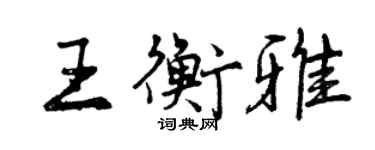 曾庆福王衡雅行书个性签名怎么写