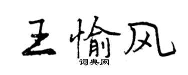 曾庆福王愉风行书个性签名怎么写