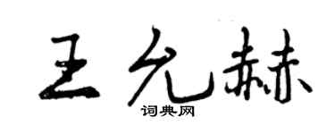 曾庆福王允赫行书个性签名怎么写