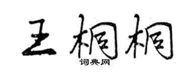 曾庆福王桐桐行书个性签名怎么写
