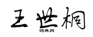曾庆福王世桐行书个性签名怎么写