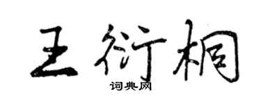 曾庆福王衍桐行书个性签名怎么写