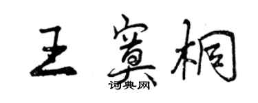 曾庆福王寞桐行书个性签名怎么写