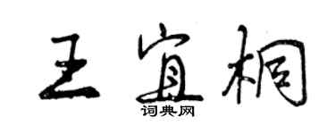 曾庆福王宜桐行书个性签名怎么写
