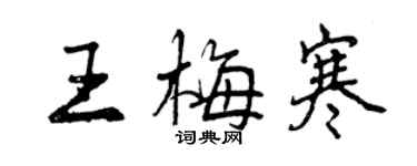 曾庆福王梅寒行书个性签名怎么写
