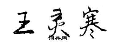 曾庆福王灵寒行书个性签名怎么写
