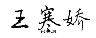 曾庆福王寒娇行书个性签名怎么写